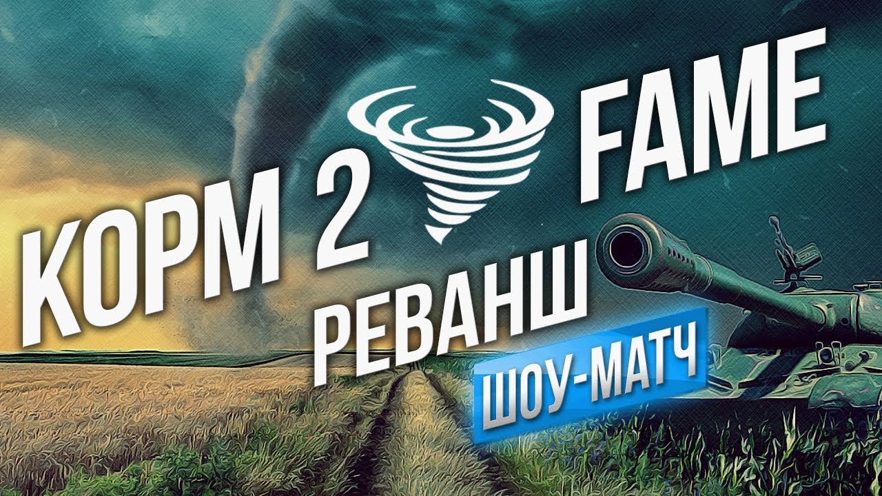 GEOSTORM: Реванш. KOPM2 vs FAME 14.04.2018 / Комментарии Вспышки