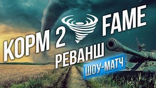 Превью: GEOSTORM: Реванш. KOPM2 vs FAME 14.04.2018 / Комментарии Вспышки