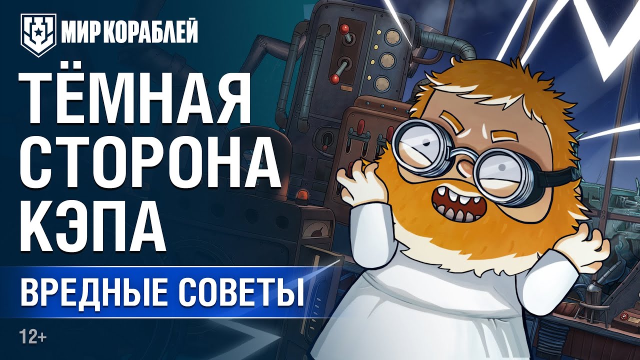 Вредные советы: Тёмная сторона Кэпа