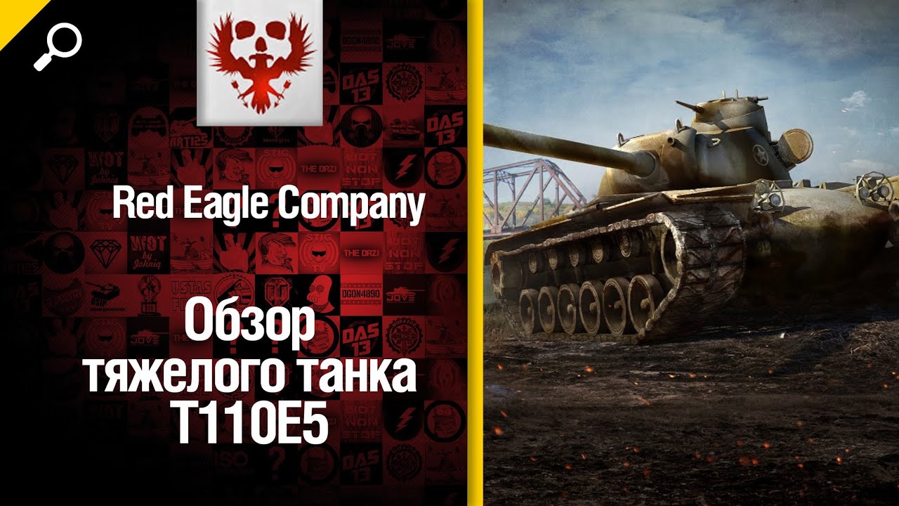 Тяжелый танк T110E5 - обзор от Red Eagle Company [World of Tanks]