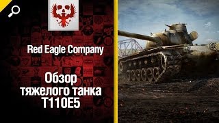 Превью: Тяжелый танк T110E5 - обзор от Red Eagle Company [World of Tanks]