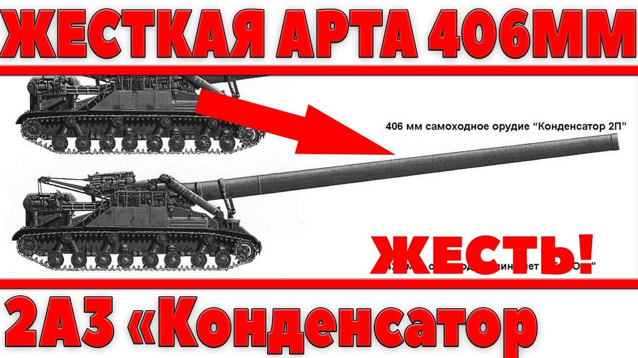 ОФИГЕТЬ! ЖЕСТКАЯ АРТА КАЛИБРА 406ММ 2А3 Конденсатор, ВАНШОТЫ ОБЕСПЕЧЕНЫ