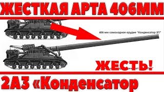 Превью: ОФИГЕТЬ! ЖЕСТКАЯ АРТА КАЛИБРА 406ММ 2А3 Конденсатор, ВАНШОТЫ ОБЕСПЕЧЕНЫ