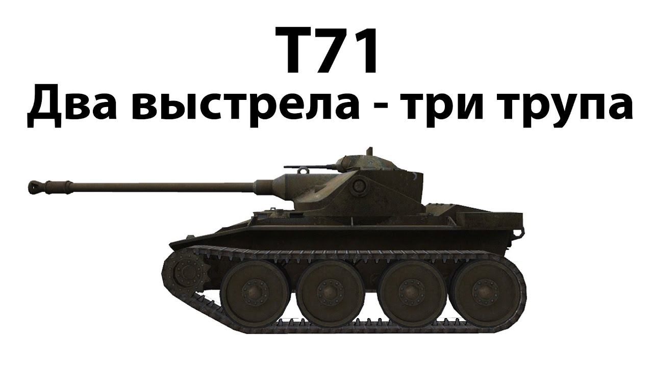 T71 - Два выстрела - три трупа