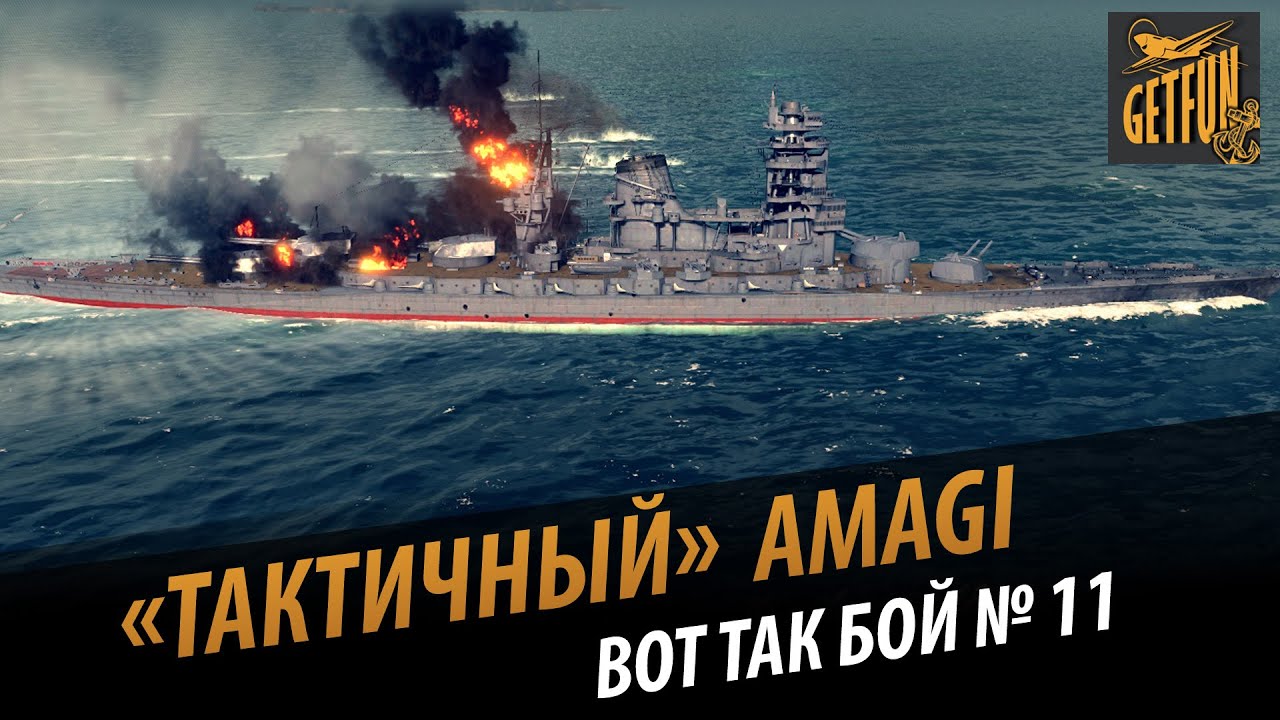 Тактичный  Amagi.  Вот так бой №11 AmunGR [World of Warships]