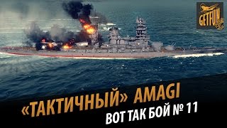 Превью: Тактичный  Amagi.  Вот так бой №11 AmunGR [World of Warships]