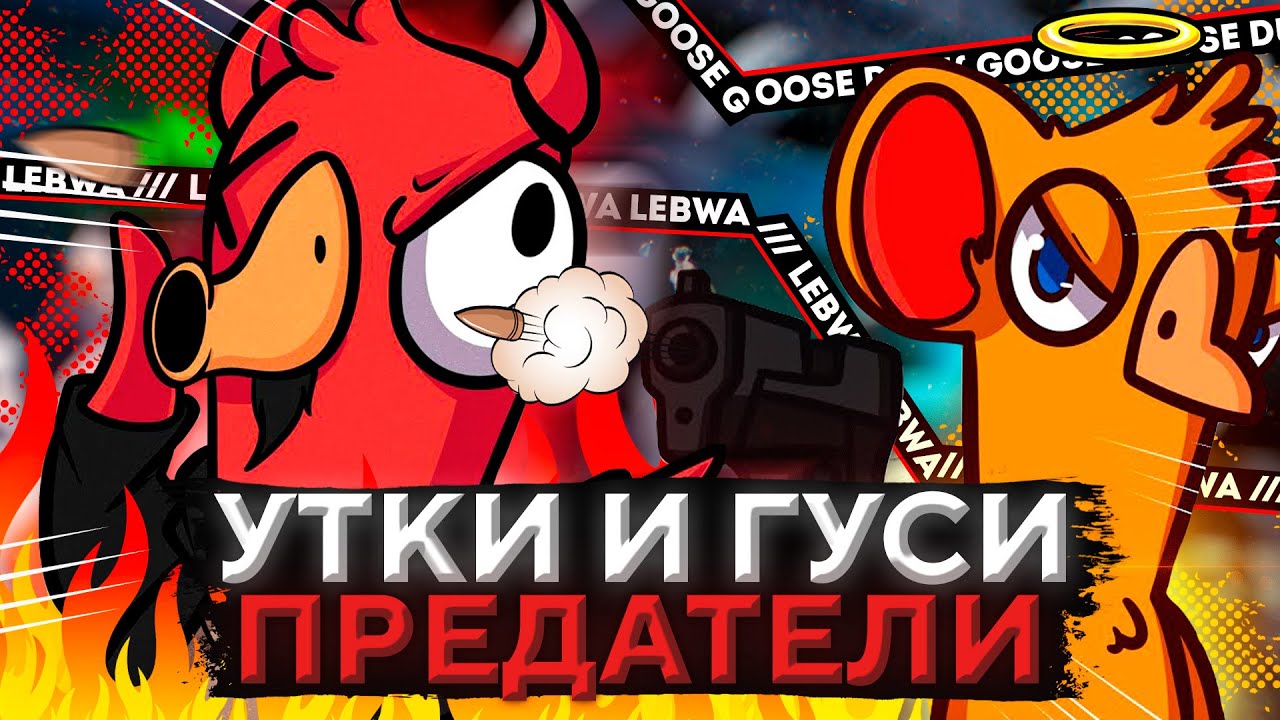 ЗАПУСКАЕМ ГУСЯ И УТКУ ПРЕДАТЕЛЯ! НОВАЯ ИГРА. Goose Goose Duck