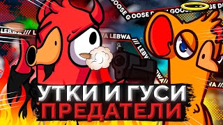 Превью: ЗАПУСКАЕМ ГУСЯ И УТКУ ПРЕДАТЕЛЯ! НОВАЯ ИГРА. Goose Goose Duck