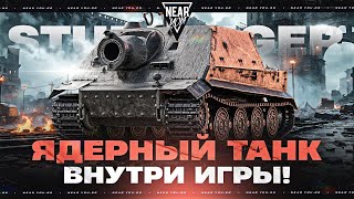 Превью: ВЫ ТАМ АХ**ЛИ?! STURMTIGER - ЯДЕРНЫЙ ТАНК ВНУТРИ ИГРЫ!