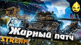 Превью: Жирный патч! ★ Новое оборудование ★ Польские СТ ★ Ребаланс: Е100, Т110Е5, ИС-4... ★