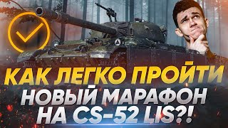 Превью: Как пройти НОВЫЙ МАРАФОН на ПРЕМ ТАНК CS-52 LIS?