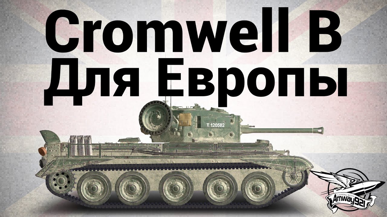 Cromwell B - Для Европы