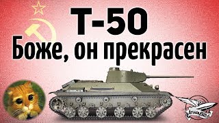 Превью: Т-50 - Боже, он прекрасен - Гайд