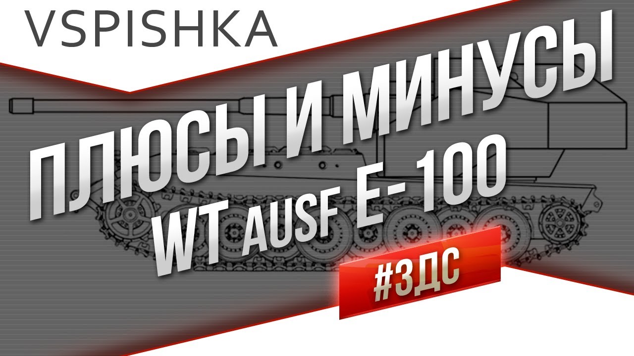 #ЗДС Waffentrager ausf E-100 &quot;Плюсы и минусы&quot; от Вспышки [Virtus.pro]