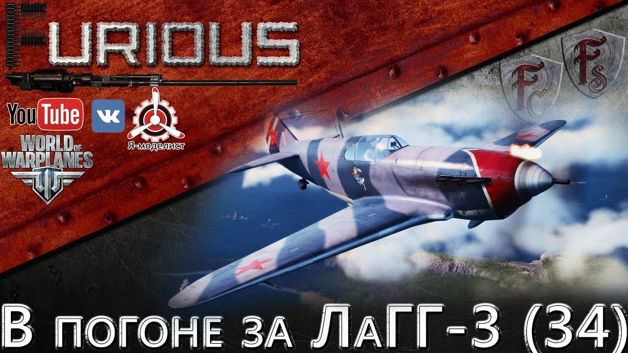 В погоне за ЛаГГ-3 (34) / World of Warplanes /