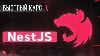 Превью: NestJS Быстрый Курс. Express на максималках