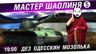 Превью: Мастер Шаолиня - #5 Ангарное настроение [19-00]