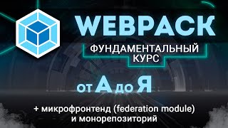 Превью: Webpack ПОЛНЫЙ КУРС от А до Я. Вся конфигурация, Микрофронтенд, Монорепозиторий, Module Federation