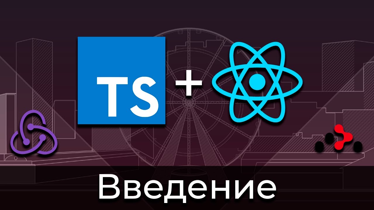 TypeScript + React #0 Введение (Introduction)