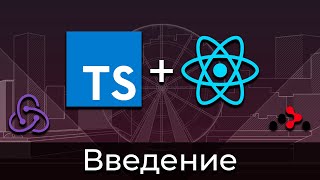 Превью: TypeScript + React #0 Введение (Introduction)