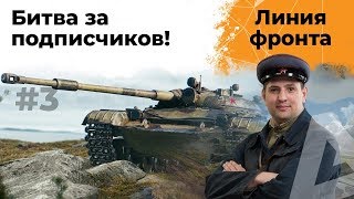 Превью: Битва за подписчиков! Линия фронта: весенний вызов #3