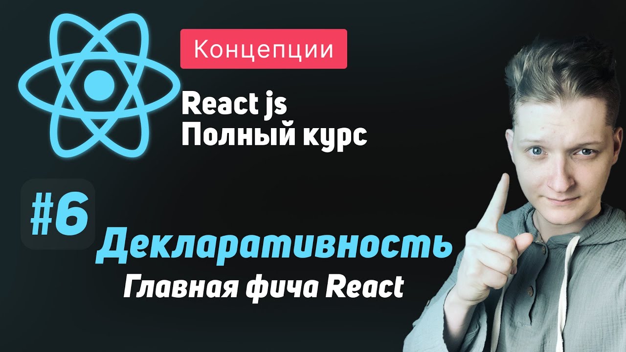 #6 Декларативность, Главная фича React - ReactJS Полный курс