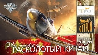 Превью: Два генерала: Расколотый китай. Стрим события