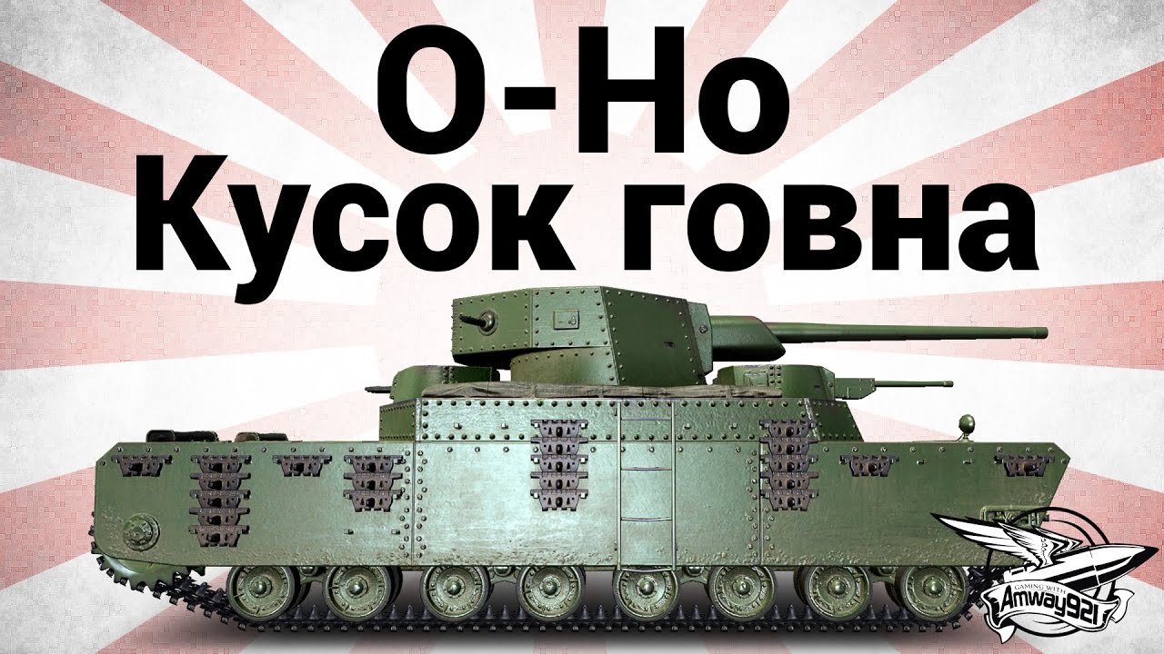 O-Ho - Кусок говна - Гайд