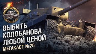 Превью: ВЫБИТЬ КОЛОБАНОВА ЛЮБОЙ ЦЕНОЙ - Мега-каст №25 от The Professional [World of Tanks]