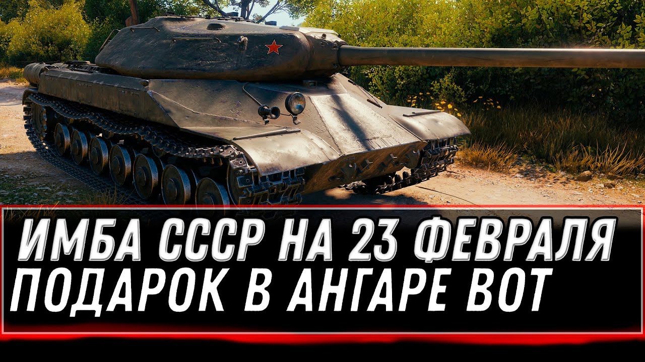 ПРЕМ ИМБА ЗА 23 ФЕВРАЛЯ WOT 2022 - ПОДАРОК В АНГАРЕ, ПРЕМ ТАНКИ ЗА СЕРЕБРО world of tanks