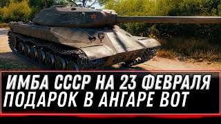 Превью: ПРЕМ ИМБА ЗА 23 ФЕВРАЛЯ WOT 2022 - ПОДАРОК В АНГАРЕ, ПРЕМ ТАНКИ ЗА СЕРЕБРО world of tanks