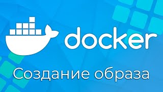 Превью: Docker #5 Создание образа и Dockerfile (Creating Image & The Dockerfile)