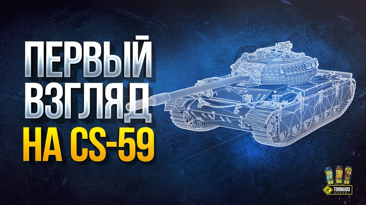 Первый Взгляд на CS-59 - Польский СТ-9