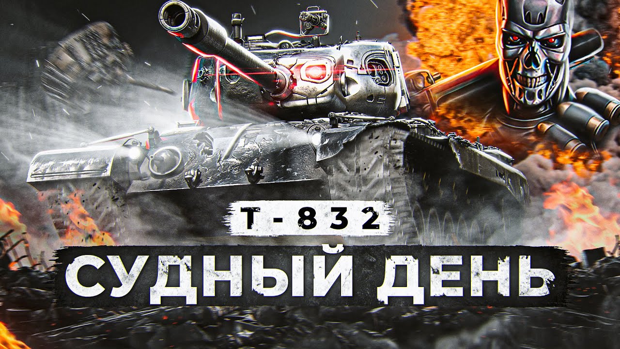 T-832 СУДНЫЙ ДЕНЬ. Танк за Боевой Пропуск. Евросервер