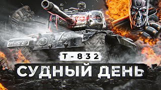 Превью: T-832 СУДНЫЙ ДЕНЬ. Танк за Боевой Пропуск. Евросервер