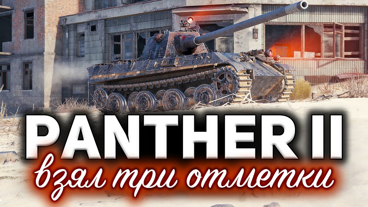 Panther II ☀ Пришло время её качать ☀ Проверил, взяв три отметки