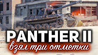 Превью: Panther II ☀ Пришло время её качать ☀ Проверил, взяв три отметки