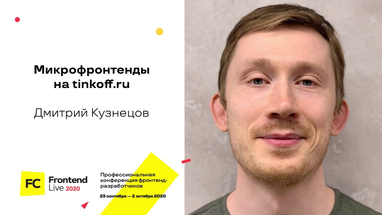 Микрофронтенды на tinkoff.ru / Дмитрий Кузнецов