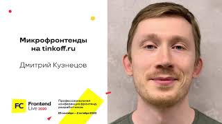 Превью: Микрофронтенды на tinkoff.ru / Дмитрий Кузнецов