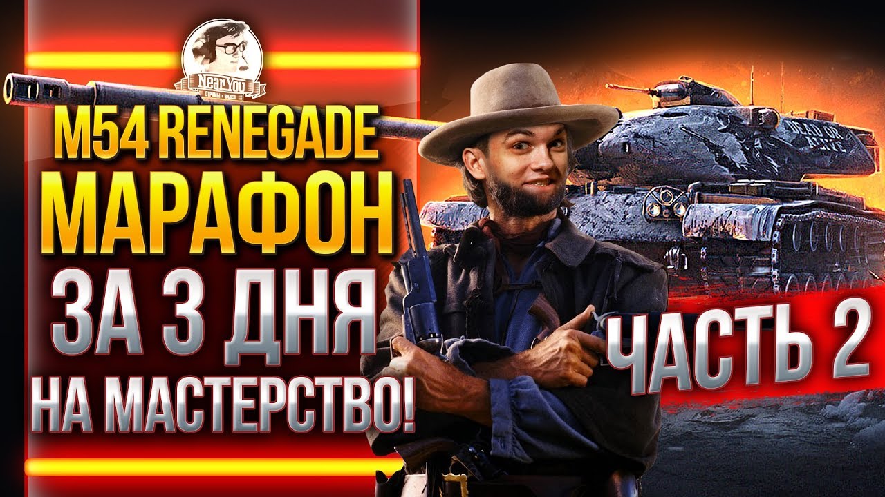 [2/3] M54 Renegade - МАРАФОН ЗА 3 ДНЯ на МАСТЕРСТВО!