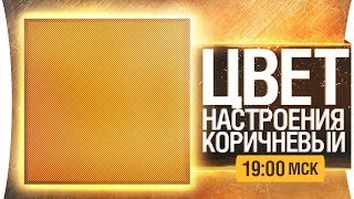 Превью: ЦВЕТ НАСТРОЕНИЯ КОРИЧНЕВЫЙ [19-00]