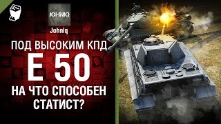 Превью: E 50 - На что способен статист? - Под высоким КПД №70 - от Johniq