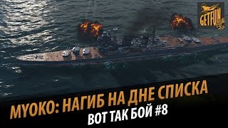 Превью: Myoko: тащим на дне списка. Вот так бой #8 (Vajki_007)