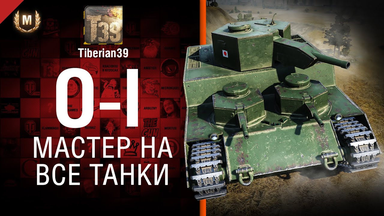 Мастер на все танки №102: O-I - от Tiberian39