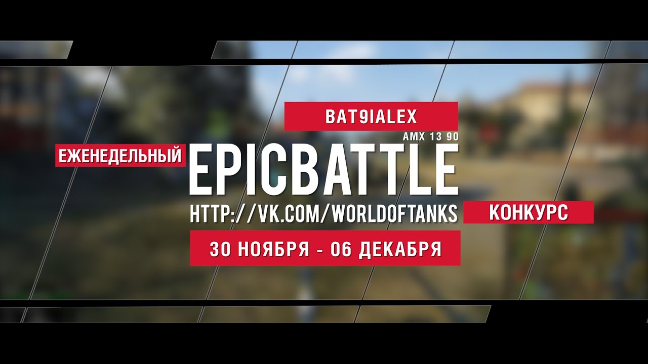 Еженедельный конкурс Epic Battle - 30.11.15-06.12.15 (BAT9IALEX / AMX 13 90)