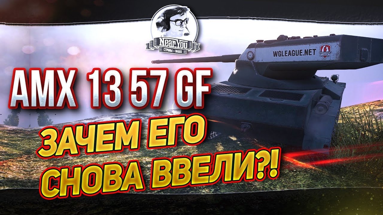 AMX 13 57 GF - ЗАЧЕМ ЕГО СНОВА ВВЕЛИ?!