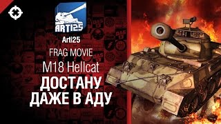 Превью: M18 Hellcat - Достану даже в аду -  Frag movie от Arti25 [World of Tanks]