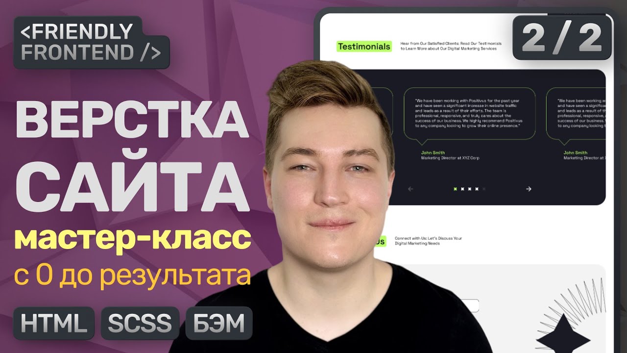 Вёрстка сайта с 0 до результата | HTML, SCSS, БЭМ — Подробное ПОШАГОВОЕ объяснение | Часть 2