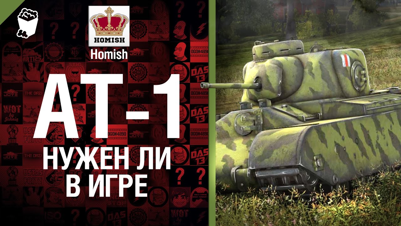 AT-1 - Нужен ли в игре? - от Homish