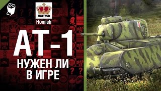 Превью: AT-1 - Нужен ли в игре? - от Homish